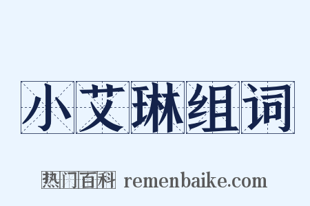 小艾琳组词是什么意思的图片